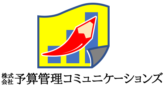 株式会社予算管理コミュニケーションズ